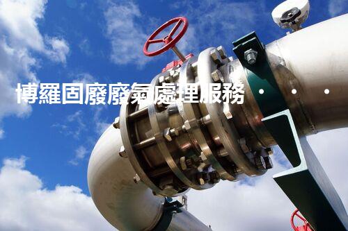 博羅固廢廢氣處理服務，靠譜又省心？快來了解！